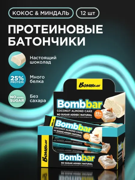 BombBar Протеиновые батончики в шоколаде без сахара Миндаль, 12шт