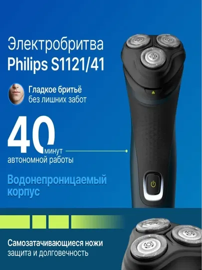 Электробритва Philips S1121, 3 бреющих элемента, для сухой и влажной уборки