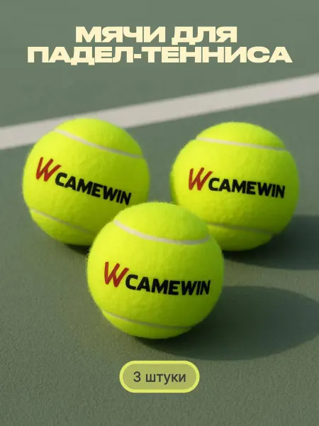 ODEA Passion Мячи для падел тенниса Camewin, 3 шт, оригинал