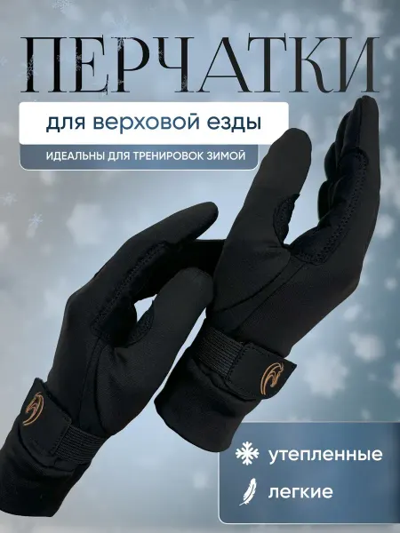Equitem Перчатки для верховой езды спортивные утепленные