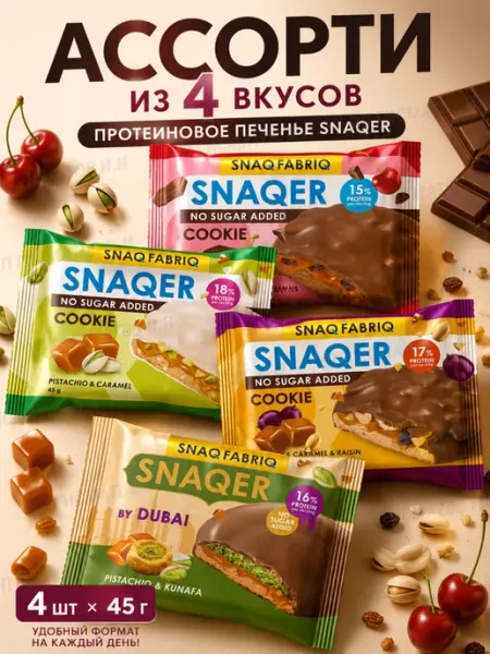 SNAQ FABRIQ Протеиновое печенье для перекуса - ассорти 4 шт