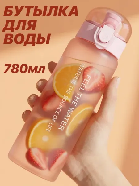 FEEL THE WATER Бутылка для воды спортивная матовая 780мл с замком