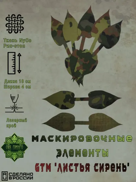 Маскировочные элементы "Листья Сирень", Flecktarn (с ИК)