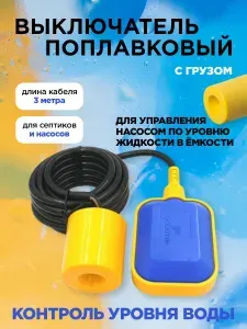 Поплавковый выключатель/включатель контроля уровня воды , кабель 3 м.TIM PS-03A