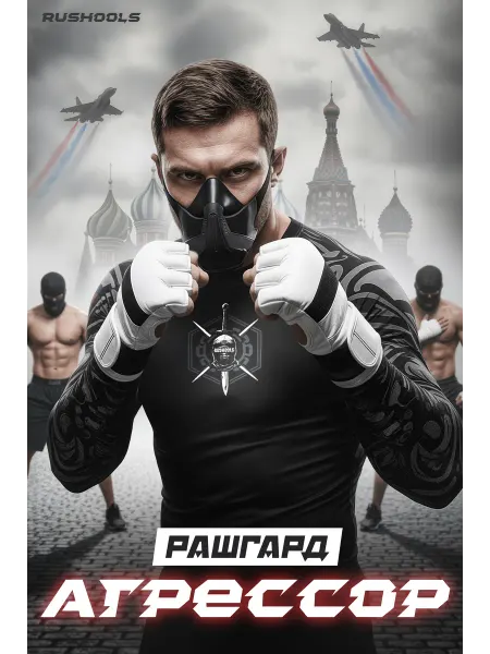 RUSSIAN HOOLIGANS Рашгард спортивный Агрессор