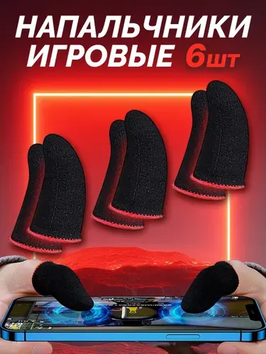 Напальчники игровые, PUBG (пабг), Стендофф, напальчники для телефона, аксессуары для геймпадов, 3 пары (6штук)