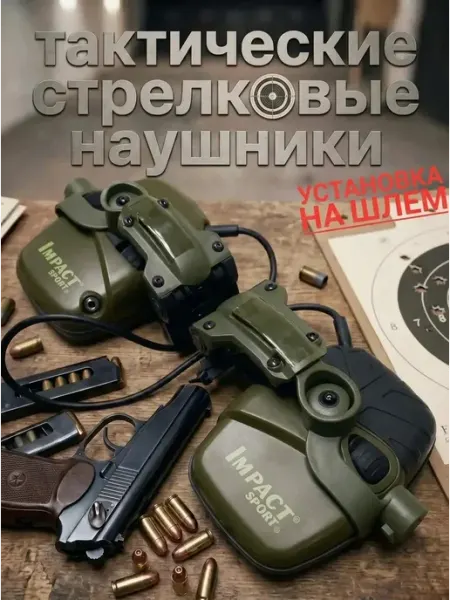 Impact sport Наушники тактические активные с шумоподавлением на шлем