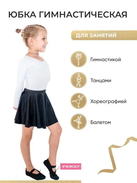 Indigo Юбка для танцев для девочки