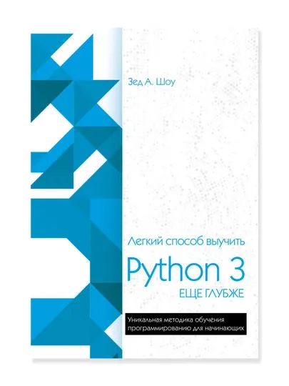 Легкий способ выучить Python 3 еще глубже, Шоу З