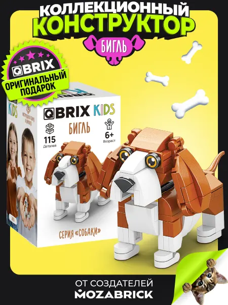 QBRIX Конструктор для мальчиков и девочек 3Д Бигль подарок
