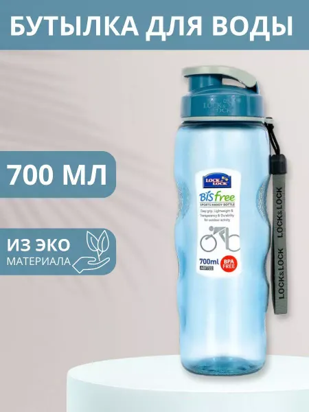 LocknLock Бутылка для воды спортивная 700 мл