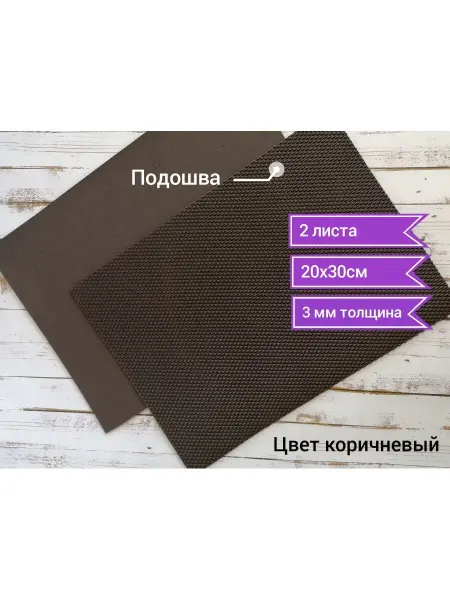 Rai_dolls Подошва для тапочек 3 мм