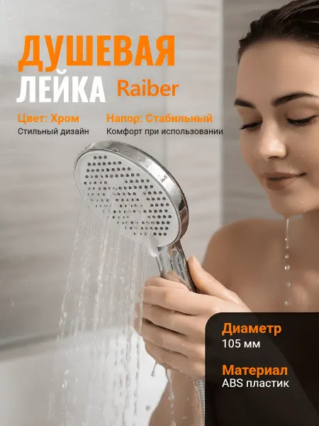 Лейка для душа Raiber из АБС пластика с 3 режимами