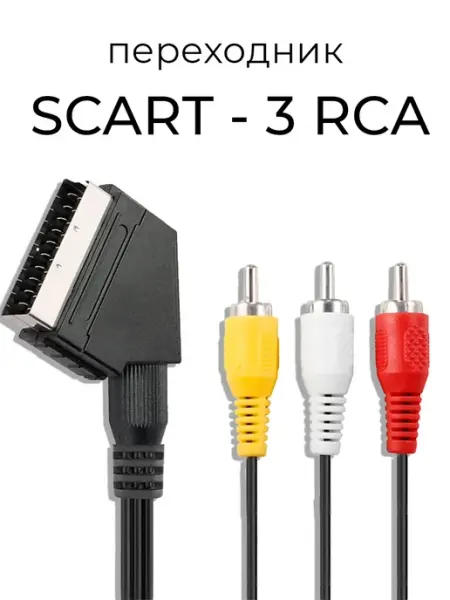 Переходник с SCART на 3 RCA