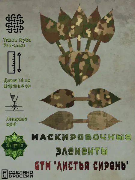 Маскировочные элементы "Листья Сирень", Multitarn (с ИК)