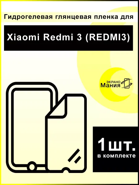 ЭкраноМания Защитная гидрогелевая пленка Xiaomi Redmi 3 (1 шт)
