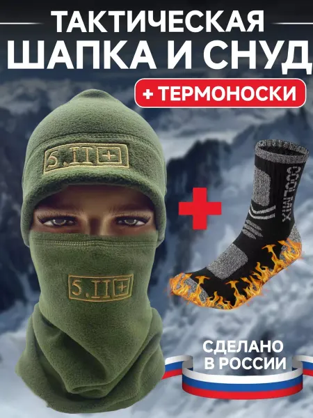 ONILOMS Балаклава тактическая и термоноски