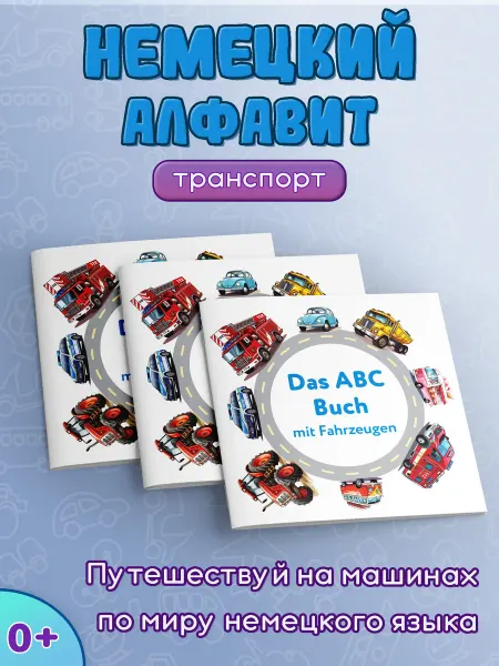 Ресурс Немецкий алфавит для детей. Транспорт