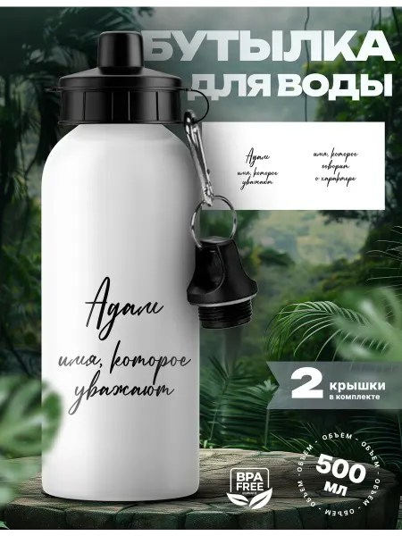 Rocket Print Спортивная бутылка для воды Адам которого уважают