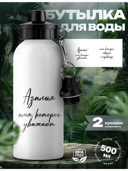 Rocket Print Спортивная бутылка для воды Азалия которую уважают