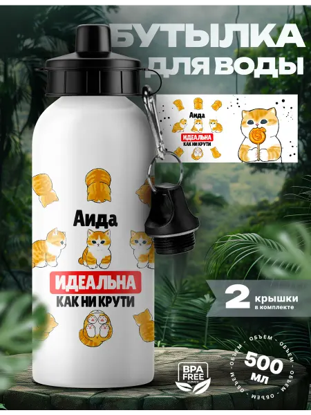 Rocket Print Спортивная бутылка для воды Аида ты идеальная