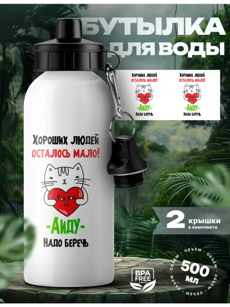 Rocket Print Спортивная бутылка для воды Аида ты лучшая