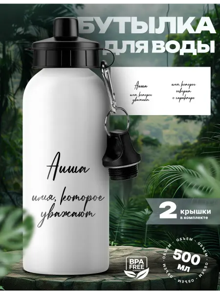 Rocket Print Спортивная бутылка для воды Аиша которую уважают
