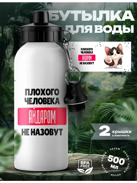 Rocket Print Спортивная бутылка для воды Айдар хороший человек