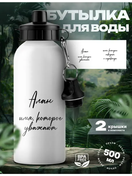Rocket Print Спортивная бутылка для воды Алан которого уважают