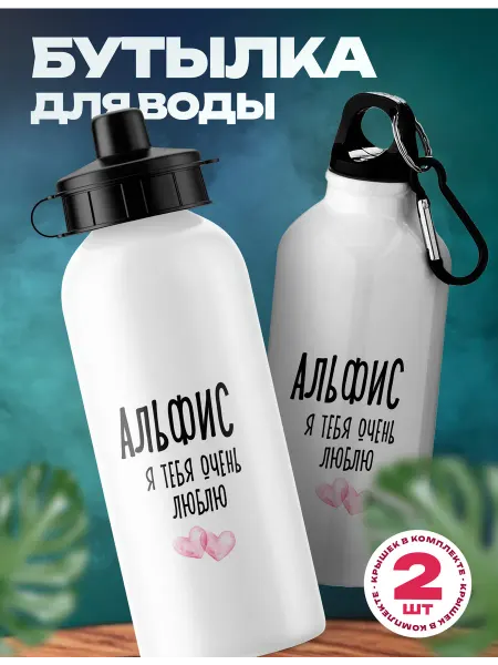 Rocket Print Спортивная бутылка для воды Альфис люблю тебя
