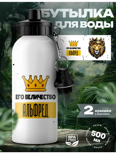 Rocket Print Спортивная бутылка для воды Альфред его величество