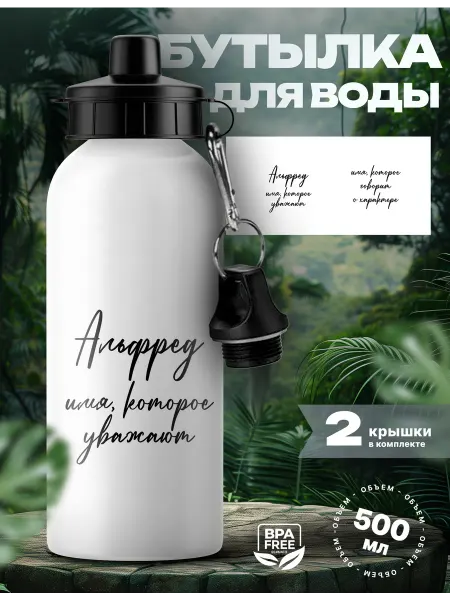 Rocket Print Спортивная бутылка для воды Альфред которого уважают