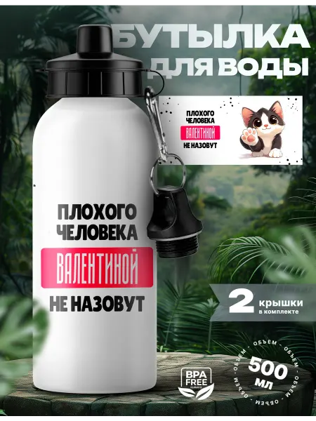 Rocket Print Спортивная бутылка для воды Валентина хороший человек