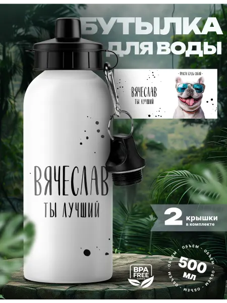 Rocket Print Спортивная бутылка для воды Вячеслав ты лучший