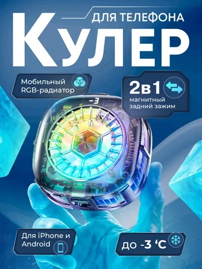 Магнитный кулер для смартфона – с RGB подсветкой, 3 скорости, питание от Typs-c