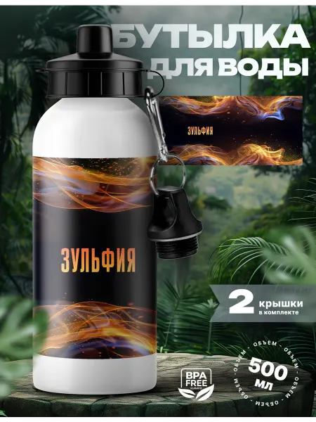 Rocket Print Спортивная бутылка для воды Зульфия ты огонь