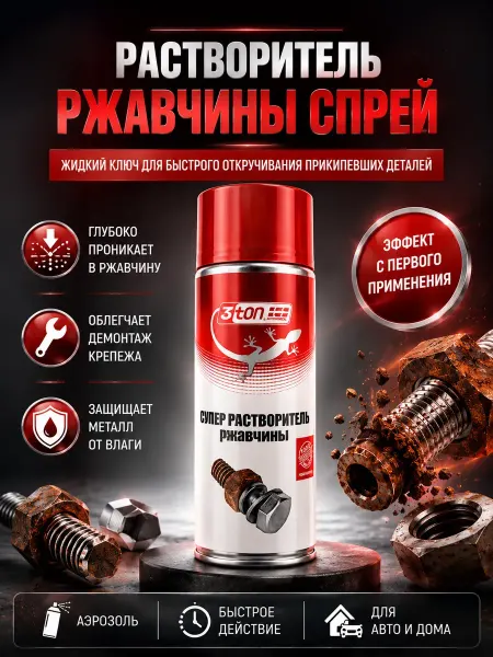 RIZATE 3 Растворитель ржавчины спрей, жидкий ключ для авто 450мл