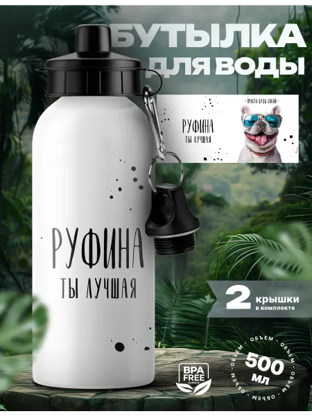 Rocket Print Спортивная бутылка для воды Руфина ты лучшая