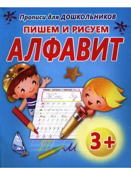 Открытая книга Пишем и рисуем.алфавит