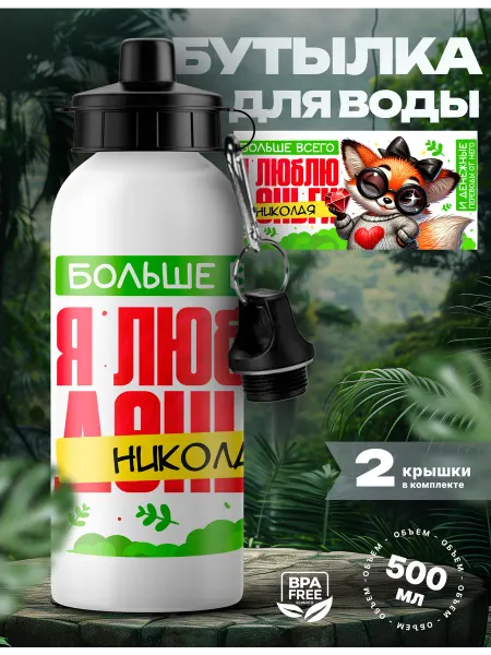 Rocket Print Спортивная бутылка для воды Николай люблю тебя