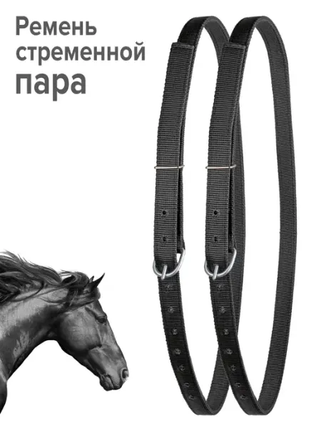 REITER Путлища (ремни стременные) для лошади
