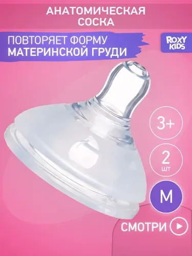 ROXY-KIDS Сменные силиконовые соски для бутылочек, 2 шт, средний поток, 3 мес+