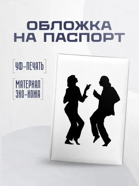 Stickerboss Обложка чехол для паспорта криминальное чтиво танец