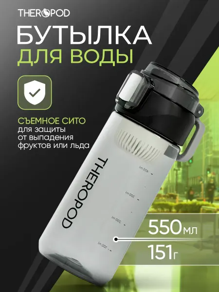 THEROPOD Бутылка для воды спортивная 550 мл прозрачная с ситечком