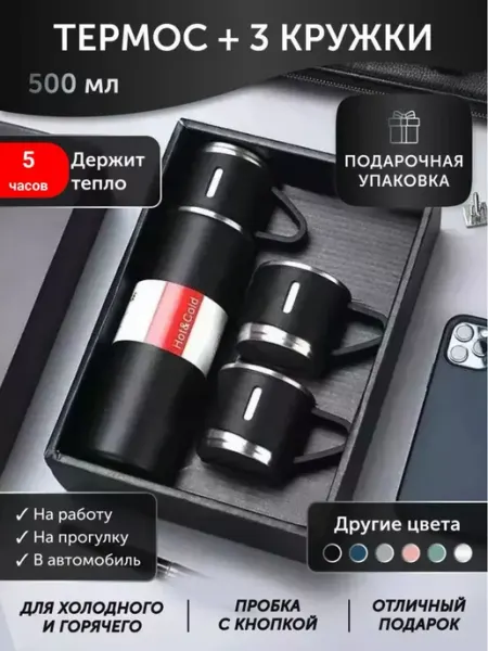 SAPARALI Набор Термос с 3 кружками