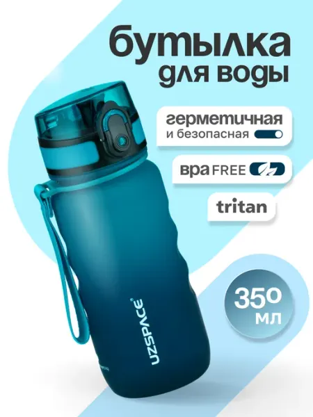 UZSPACE Бутылка для воды 500 мл в школу