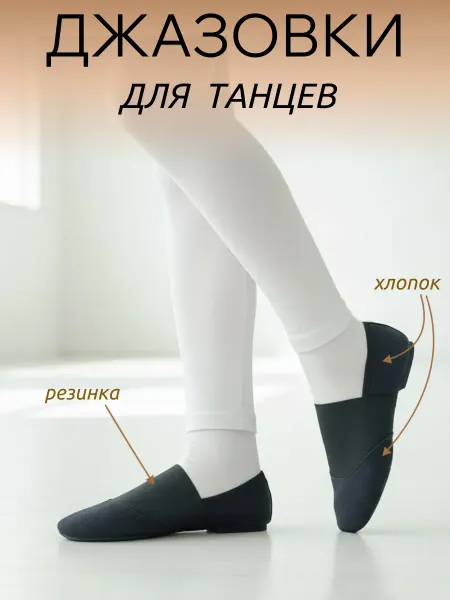 VARIANT Джазовки для танцев хлопковые на резинке