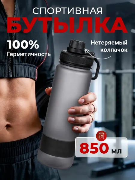 Waterline Бутылка для воды спортивная 850 мл Мисти
