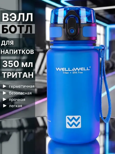 WELL&WELL Бутылка для воды детская спортивная 350 мл Вэллботл