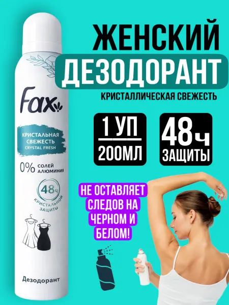 Хороший выбор! Аэрозольный дезодорант женский спрей антиперспирант 200мл